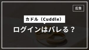カドルでログインはバレる？身バレ対策は？シークレットモードとは？のアイキャッチ画像