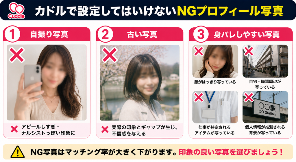 カドルで設定してはいけないNGプロフィール写真