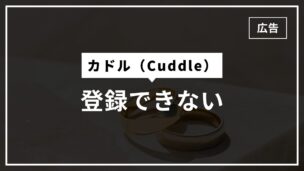 カドルに登録できない・ログインできない理由と解決策をすべて解説！のアイキャッチ画像