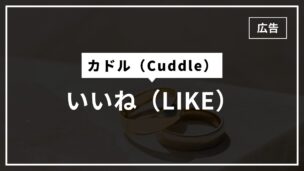 カドルのいいねを徹底解説！相手からのいいねは確認できる？1日何回まで？のアイキャッチ画像