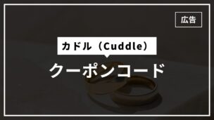 カドルのクーポンコードは入手可能？割引で使うにはどうすればいい？のアイキャッチ画像