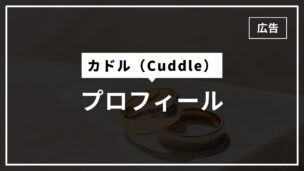 カドルのプロフィール・マッチング写真はぼかし可能？例文は？見れない場合はどうすればいい？のアイキャッチ画像