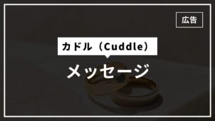 カドルのメッセージは無料で送れない？コツ・削除は？既読付く？のアイキャッチ画像