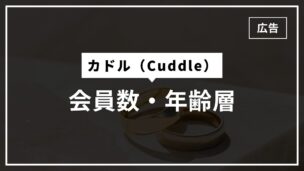 カドルの会員数・年齢層は？運営会社はThirdPlace株式会社？徹底調査してみたのアイキャッチ画像
