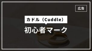 カドルの初心者マークの意味は？いつまで？期間は7〜10日間です！のアイキャッチ画像