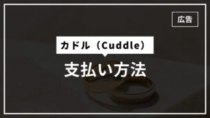 カドルの支払い方法はクレカ・銀行振込・PayPal・あと払いの4つです！のアイキャッチ画像