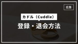 カドルの登録方法・退会方法を画像で解説！退会したらどうなる？手続きは難しい？のアイキャッチ画像