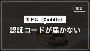 カドルの認証コードが届かない理由は7つ！ぞれぞれの解決策をご紹介！のアイキャッチ画像