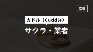 カドルはサクラ・業者が多い？利用者にインタビューして聞いてみたのアイキャッチ画像