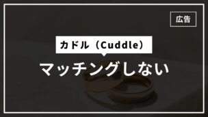 カドルでマッチングしない・出会えない理由13個と出会いに繋げるコツ5つをご紹介のアイキャッチ画像