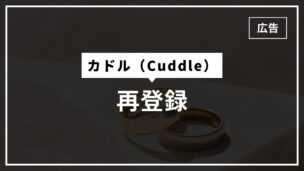 カドルは再登録できますが特定の6パターンにあてはまる場合は再登録できません！のアイキャッチ画像