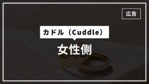 カドル女性側の料金や画面の見え方・機能は？既読はわかる？のアイキャッチ画像