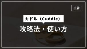 カドル攻略法と使い方を徹底解説！実際に使ってみた！スワイプ式？のアイキャッチ画像