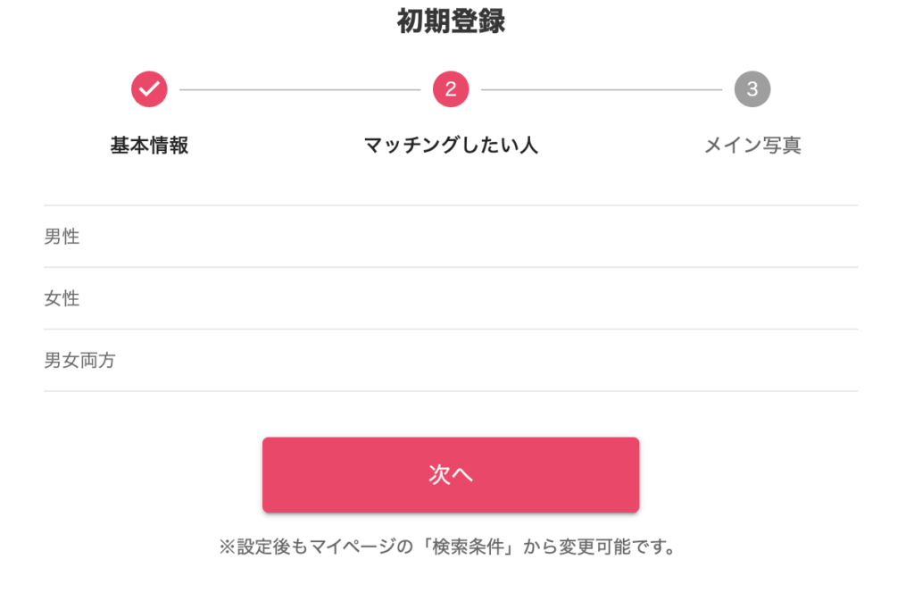 「マッチングしたい人」を選択する画面
