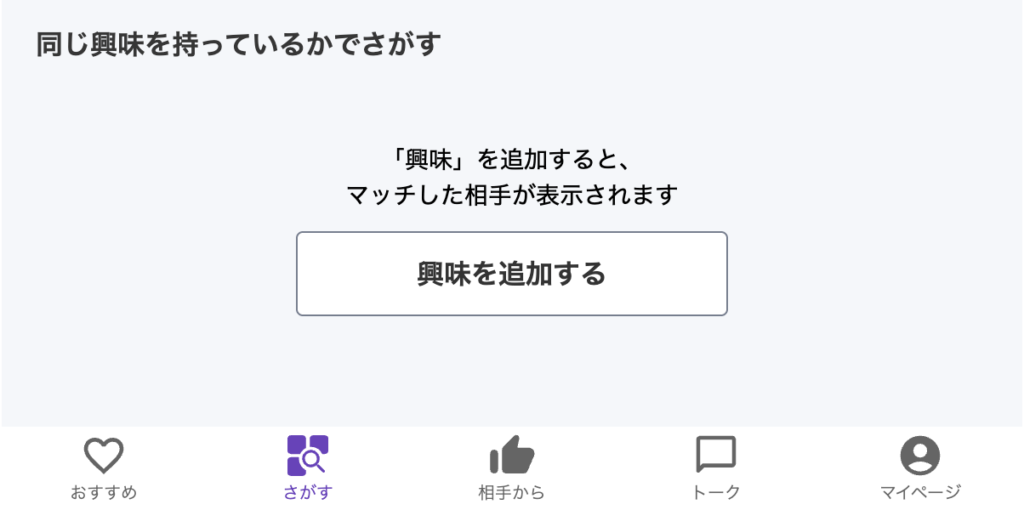 興味を追加する
