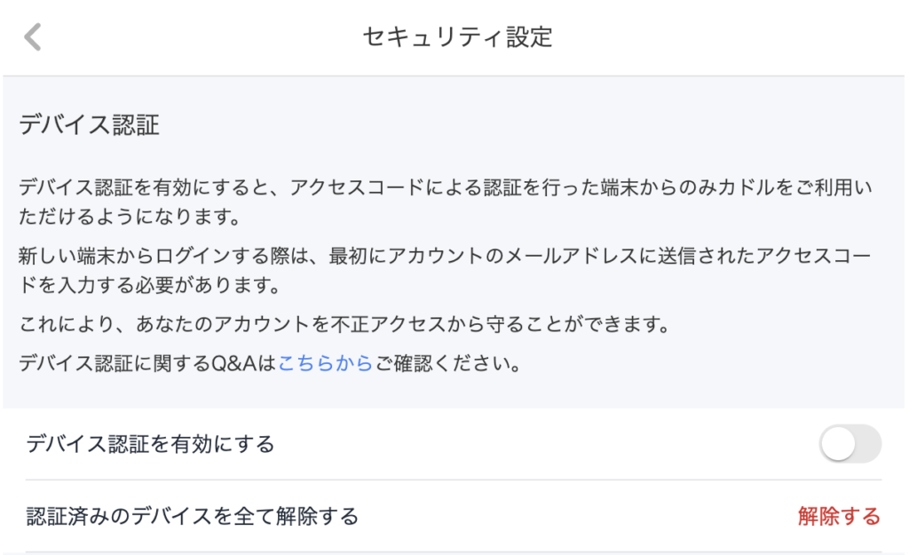 デバイス認証を有効にする