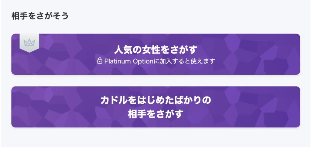 カドルをはじめたばかりの相手をさがす