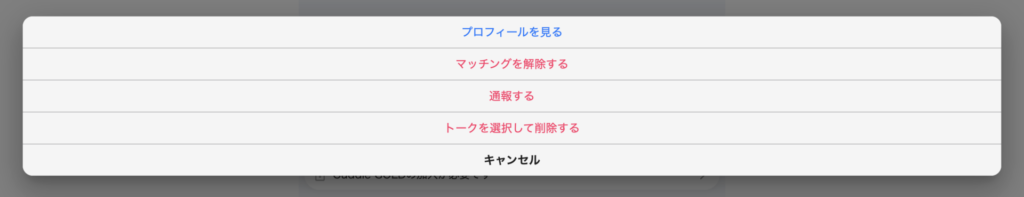 マッチング解除