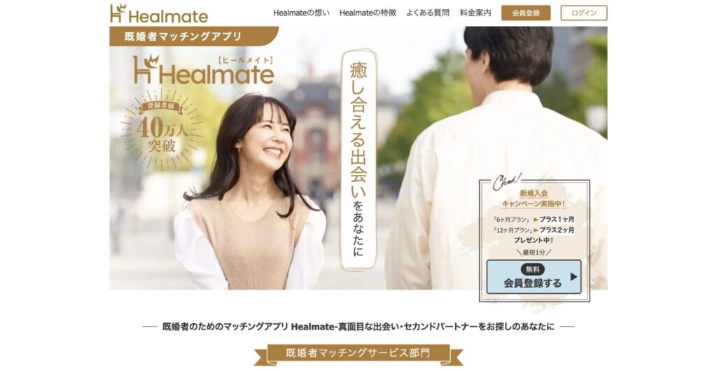 ヒールメイトのホームページ