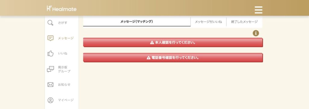 本人確認と電話番号確認が未完了の場合