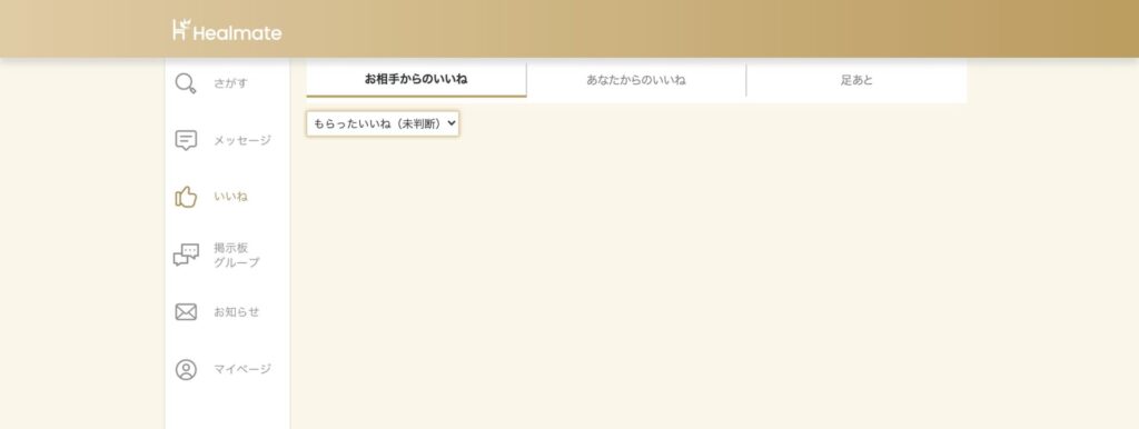 「いいね」画面