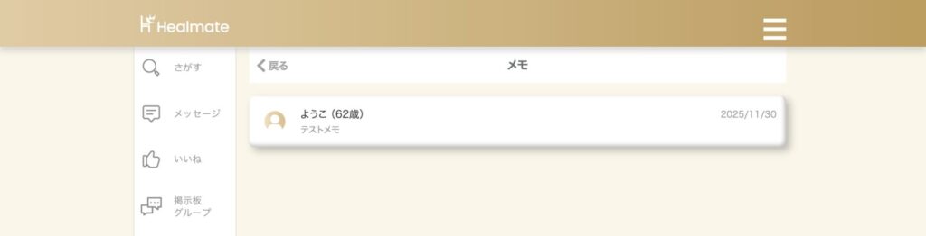自分が入力したメモ