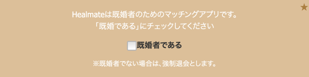 「既婚である」チェック