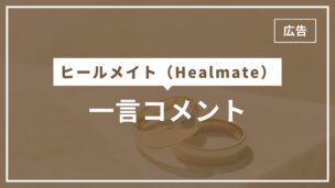 ヒールメイトの一言コメントとは？どこに載る？何を書けばいい？のアイキャッチ画像