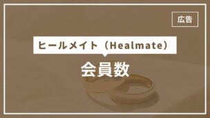 ヒールメイトの会員数は？レゾンデートル株式会社はどんな会社？徹底調査してみたのアイキャッチ画像