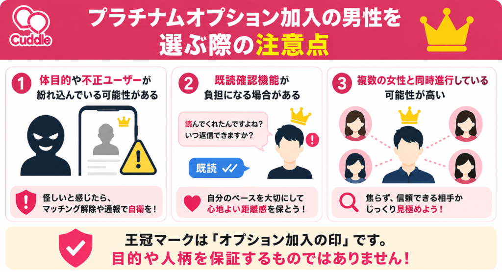 プラチナムオプションに加入している男性を選ぶ際の注意点