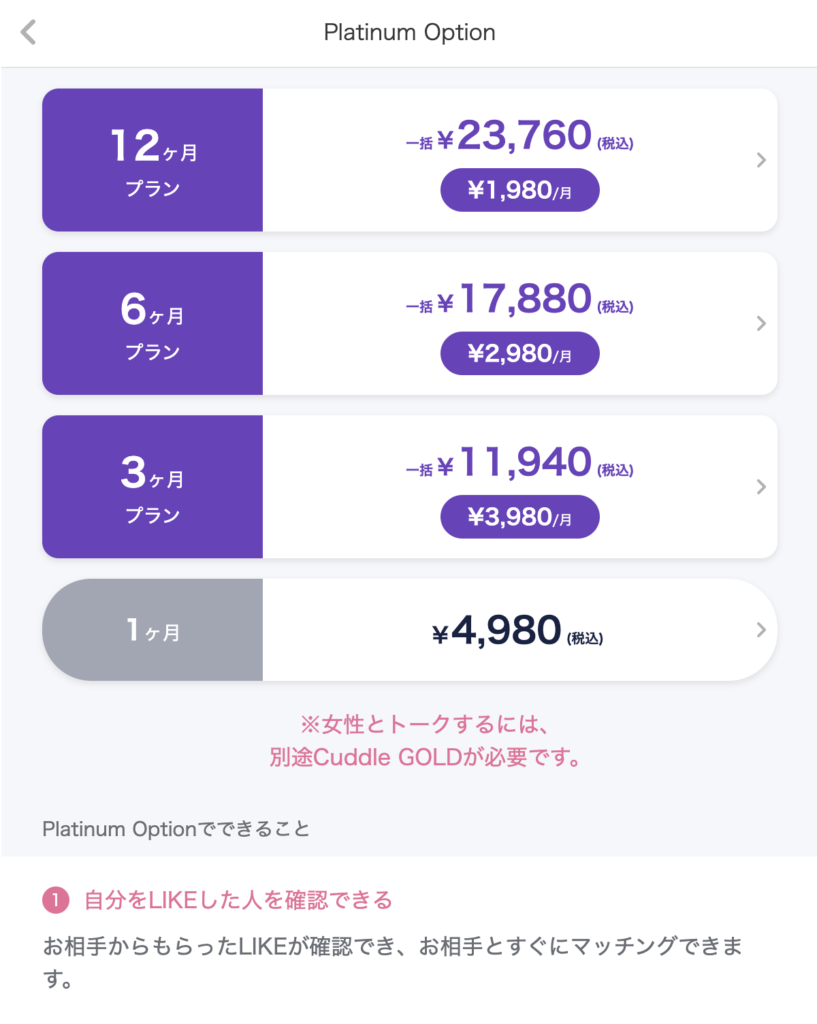 プラチナムオプション加入画面