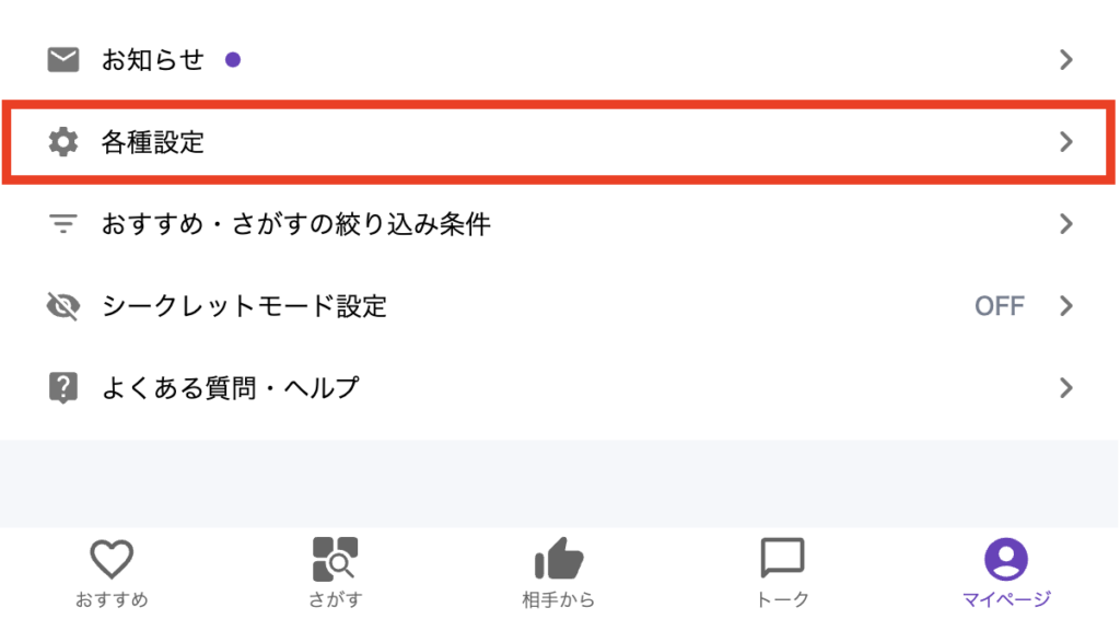 マイページの各種設定