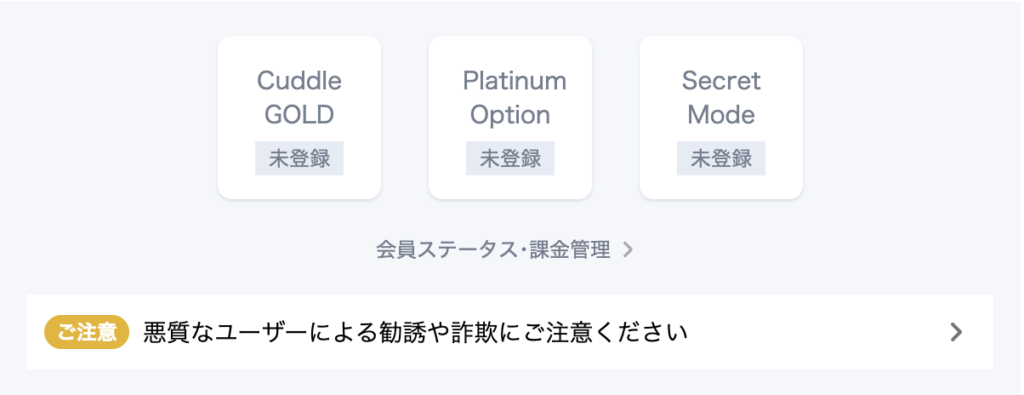 会員ステータス・課金管理