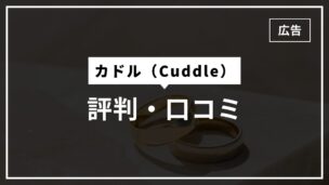 既婚者マッチングアプリカドルとは？評判・口コミ・レビューを利用者に聞いてみたのアイキャッチ画像
