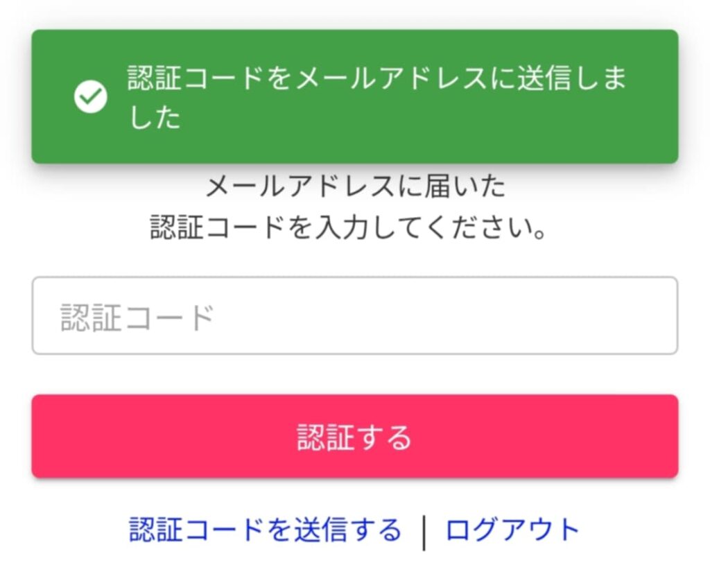 認証コードの入力画面