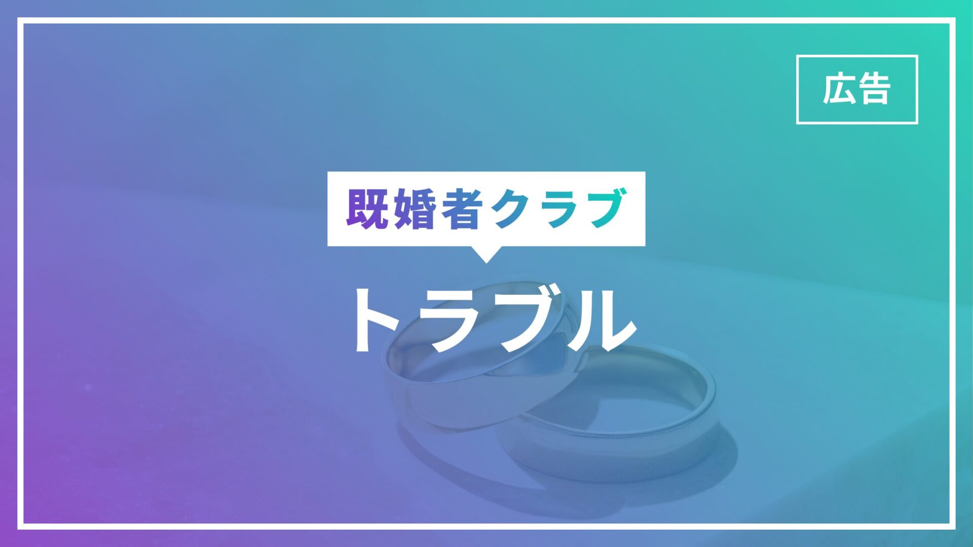 既婚者クラブ やばい