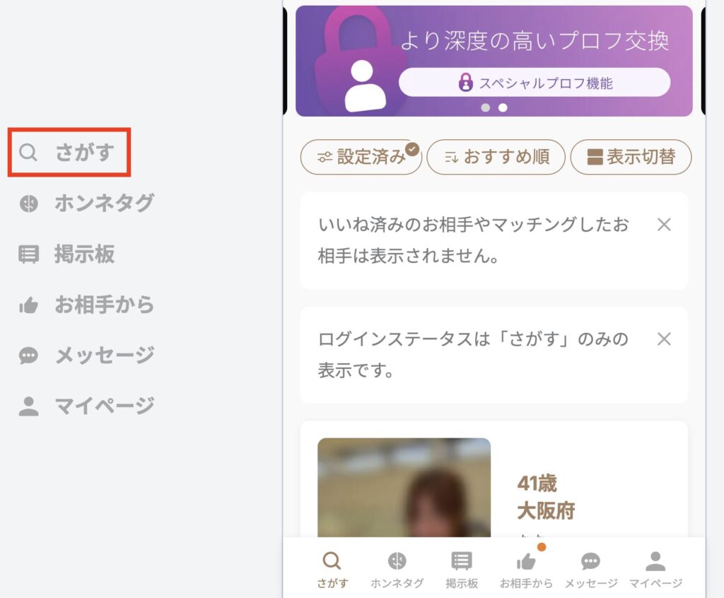 「さがす」タブ