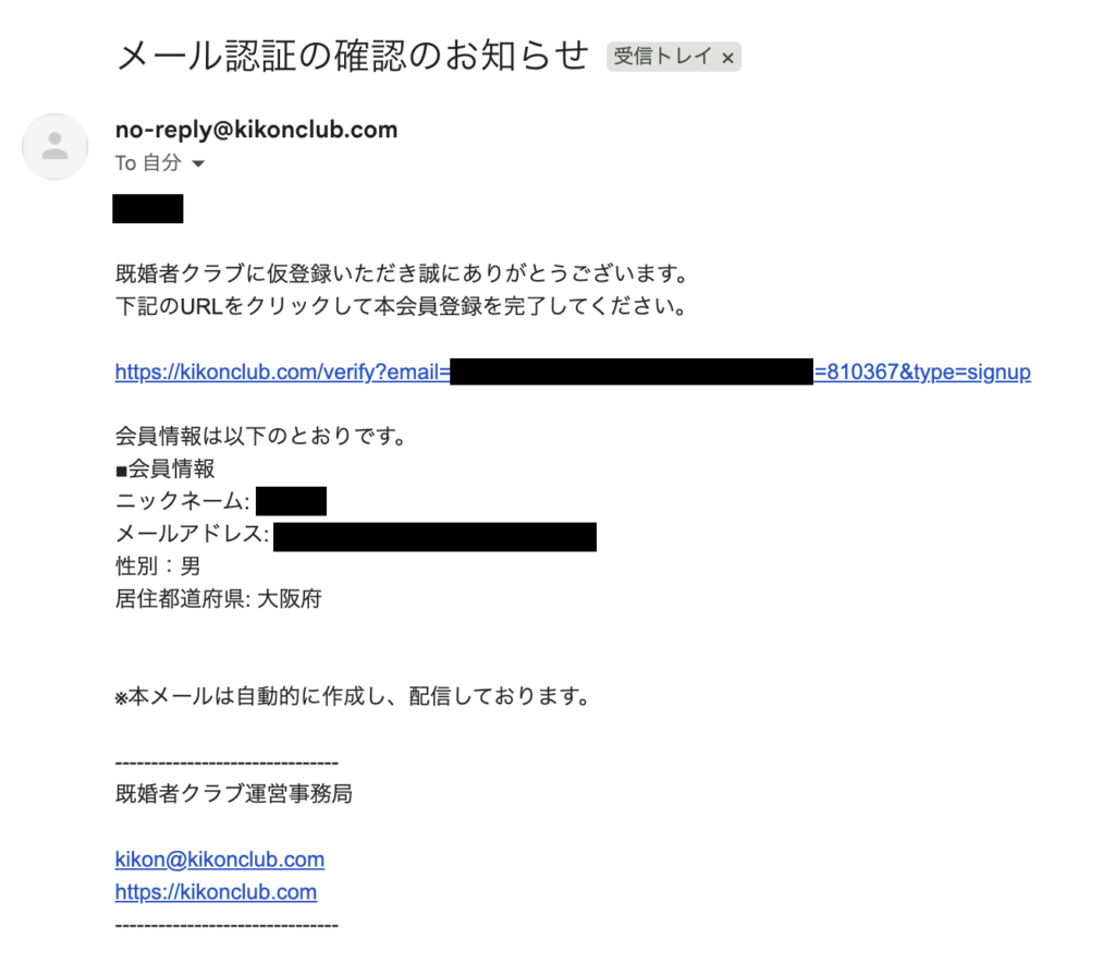 「メール認証の確認のお知らせ」メール