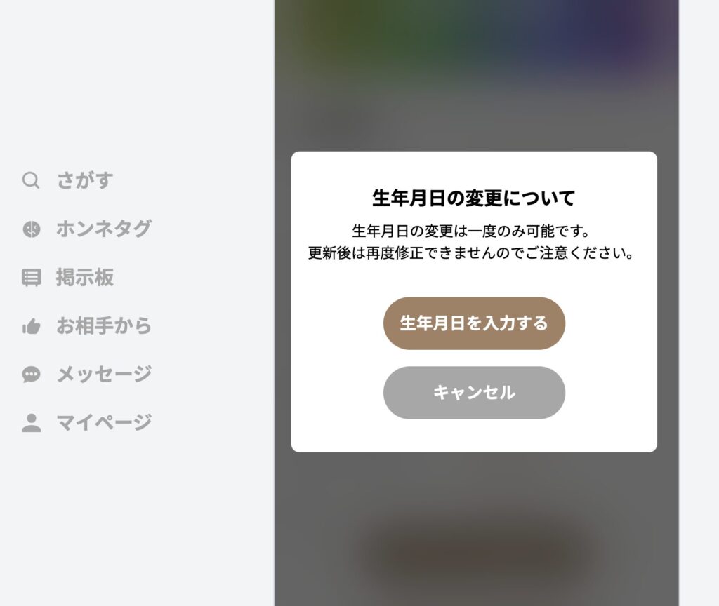 生年月日の変更について