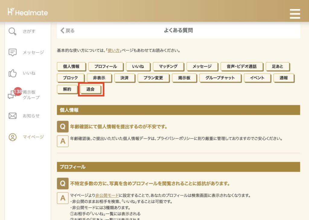 「退会」カテゴリー