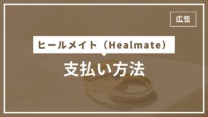 ヒールメイトの支払い方法はクレカ・あと払い・PayPal・銀行振込から選べます
