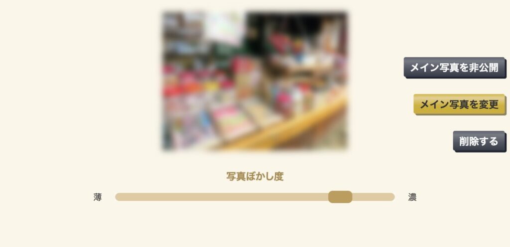 写真のぼかし機能