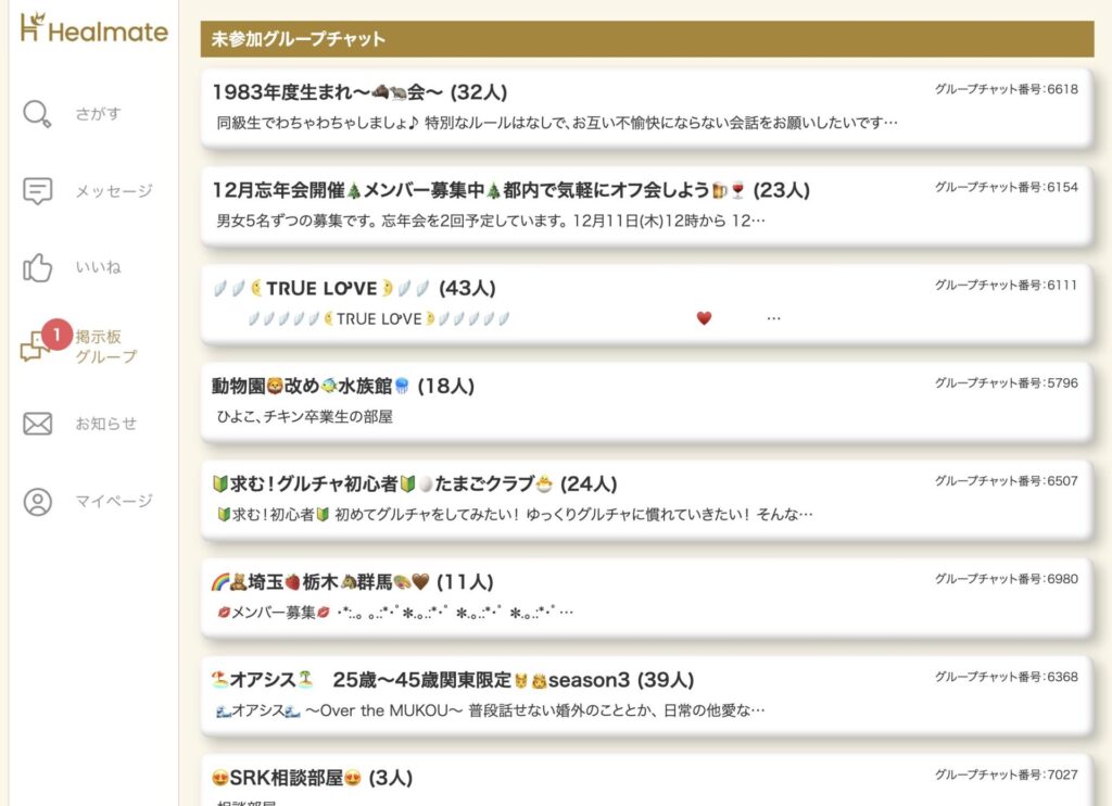 ヒールメイトのグループチャット