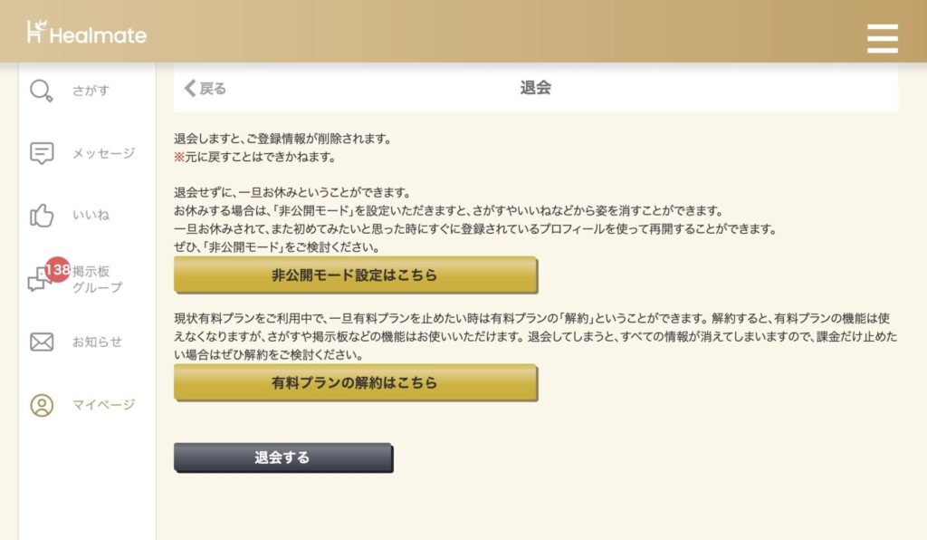 「退会する」ボタン