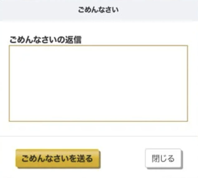 メッセージ付きいいねに対する「ごめんなさい」