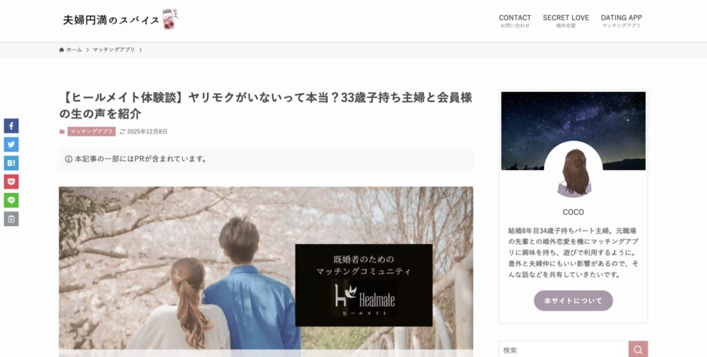 夫婦円満のスパイス