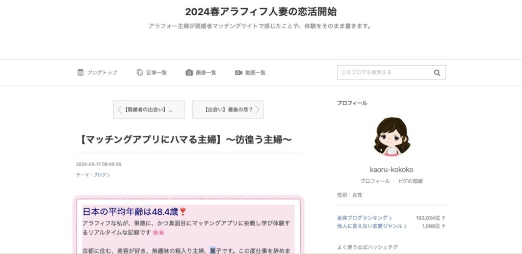 2024春アラフィフ人妻の恋活開始