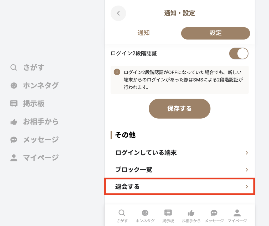 「設定」タブの一番下にある「退会する」