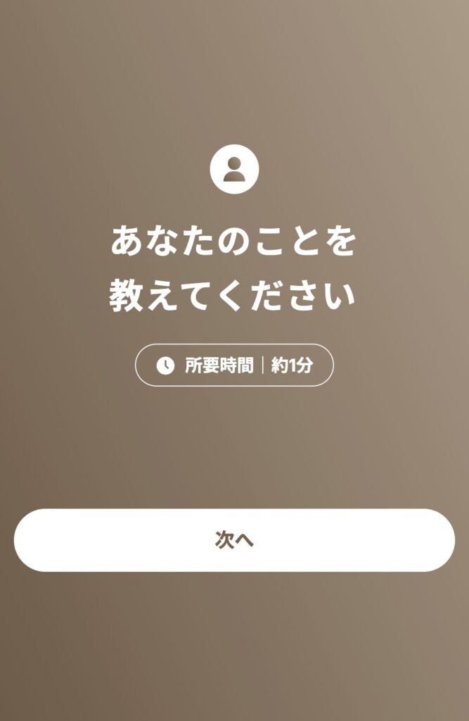「あなたのことを教えてください」画面