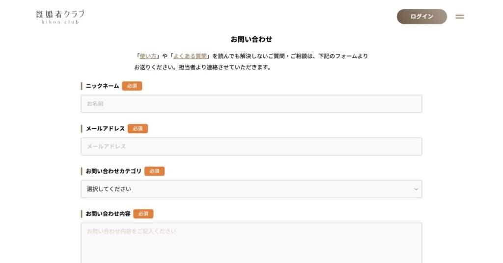 既婚者クラブのお問い合わせフォーム